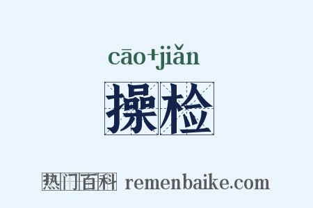 操检是什么意思的图片